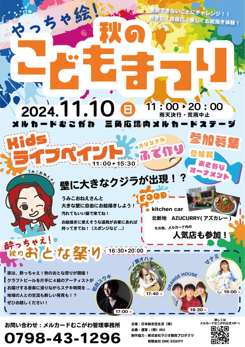 よしっ‼️やるよ‼️😃　
11月10日11時〜20時 西宮武庫川団地

やっちゃ絵‼️ 子どもたち‼️
酔っちゃえ‼️おとなたち‼️

ライブペイントでいっぱいえのぐだらけになっちゃえ😃
誰でも参加できるからどこからでも参加できるから遊びに来てね〜