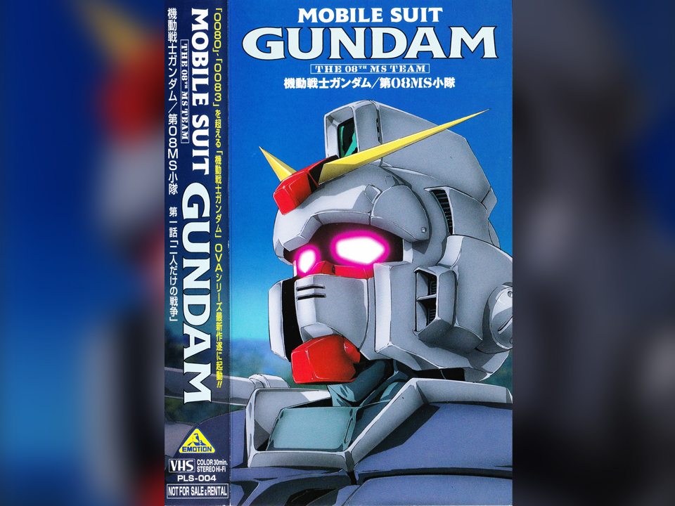 OVA『機動戦士ガンダム 第08MS小隊 PLS-004』(1995年) OVA『機動戦士ガンダム 第08MS小隊 PLS-004』(1995年)