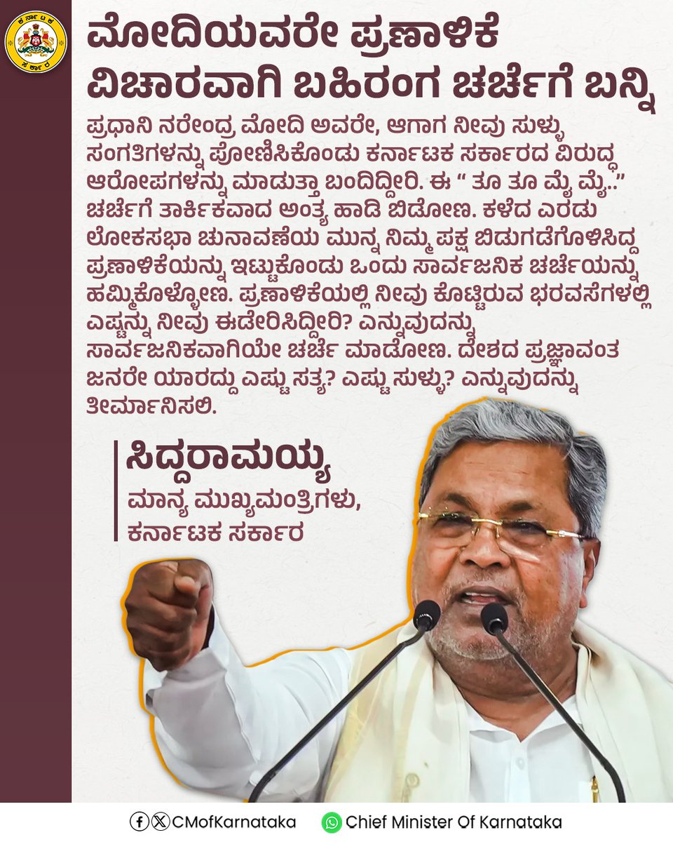 siddaramaiah's tweet photo. ಪ್ರಧಾನಿ ನರೇಂದ್ರ ಮೋದಿ ಅವರೇ, ಪ್ರಣಾಳಿಕೆ ವಿಚಾರವಾಗಿ ಬಹಿರಂಗ ಚರ್ಚೆಗೆ ಬನ್ನಿ.
#KarnatakaModelOfDevelopment https://t.co/L3HwfZkNSi