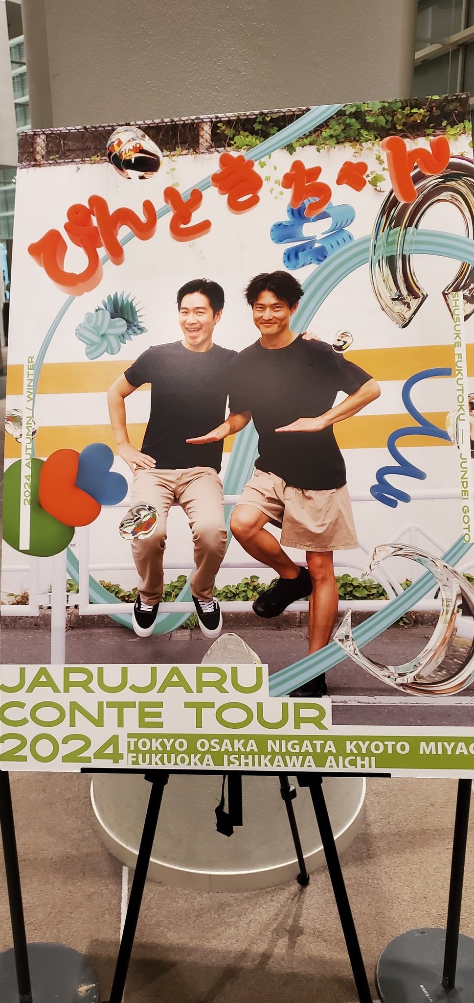 ジャルジャル　ぴんときちゃん　シークレット 2024秋冬のジャルジャル― ぴんときちゃん』秋冬も新ネタで! 動員