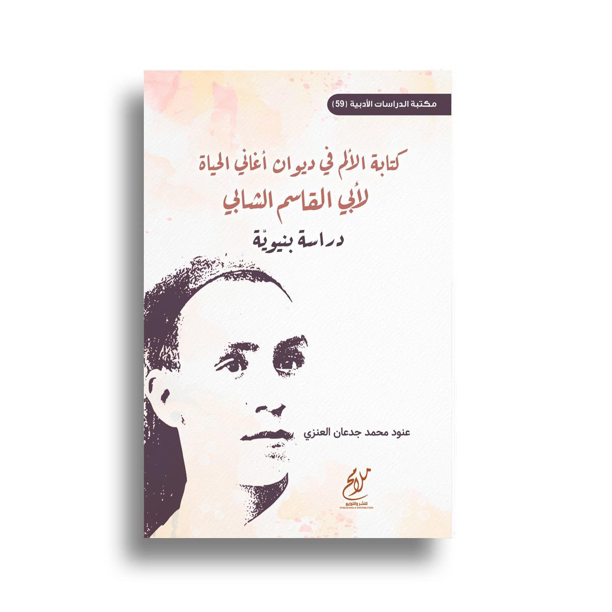 malamihpublish1's tweet photo. كتابة الألم في ديوان "أغاني الحياة" لأبي القاسم الشابي   .
تأليف :  عنود محمد جدعان العنزي 
عدد الصفحات 164.
السعر: 60 درهمًا.
دار ملامح الشارقة-الإمارات.2024 . https://t.co/uQUY7gg7Vz