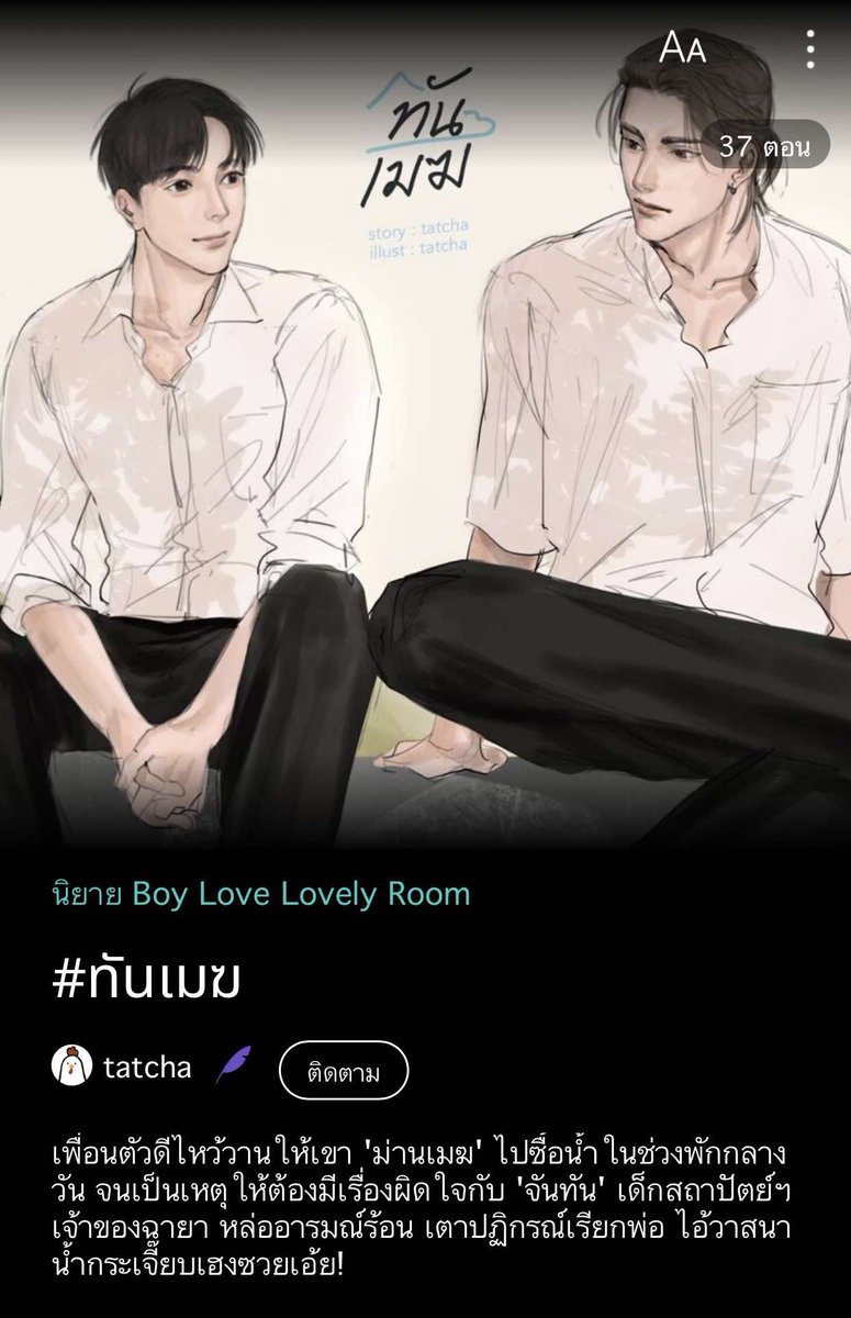 รีวิวนิยายวายจ่ะพส. tweet media