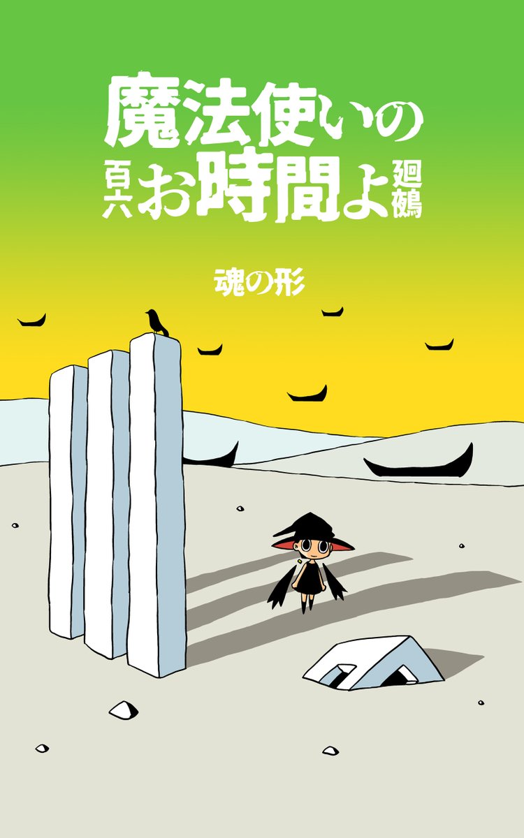 #創作同人電子書籍 #kindle無料 #kindleインディーズ #blogger
と言うわけで無料の12ページほどの短編なのでサラリと読んでおくんなまし。
魔法使いと魂の形 魔法使いのお時間よ
https://t.co/If1gevzYLE
サンプル↓
極楽京都日記【kindle無料】魔法使いと魂の形 
https://t.co/s8T1FPt5Ce 