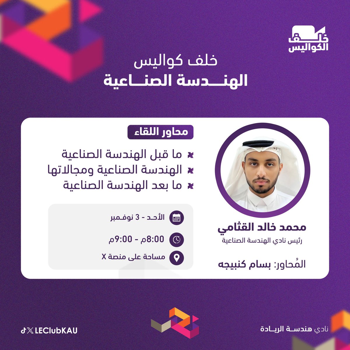 🎥 خلف الكواليس | الهندسة الصناعية

انضموا إلينا لاكتشاف رحلتكم في الهندسة الصناعية، من البدايات إلى الآفاق المستقبلية!

🗓️ الأحد ٣ نوفمبر | ⏰ ٨ - ٩ مساءً  
📍 عبر مساحة على منصة إكس