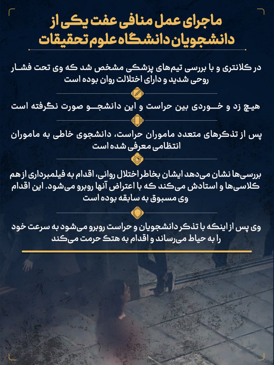 ماجرای عمل منافی عفت یکی از دانشجویان دانشگاه علوم تحقیقات.

معاندین با راه اندازی هشتگ #دختر_علوم_تحقیقات سعی در گمراه کردن عموم مردم و البته ربط دادن این موضوع به بحث حجاب را دارند که از اساس کذب است.