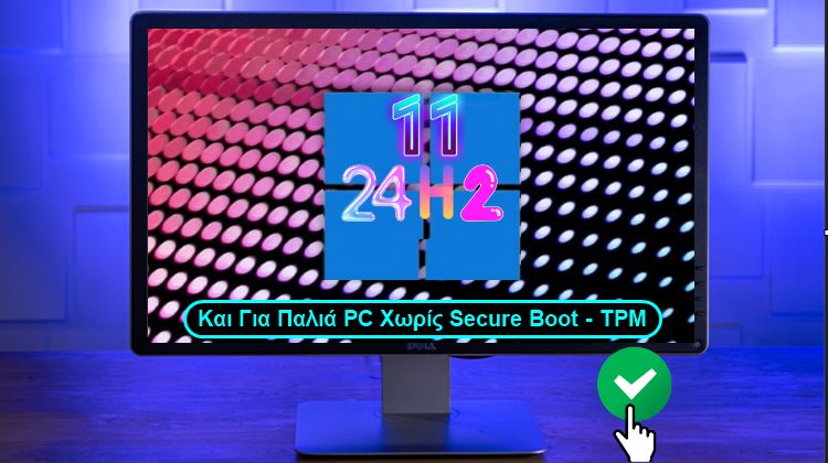 Δείτε την αυτόματη μέθοδο που αναβαθμίζει ακόμη και το απαρχαιωμένο σύστημα μας με τα επίσημα Windows 11 24H2, εύκολα και χωρίς καμία απώλεια δεδομένων
pcsteps.gr/bgh558k