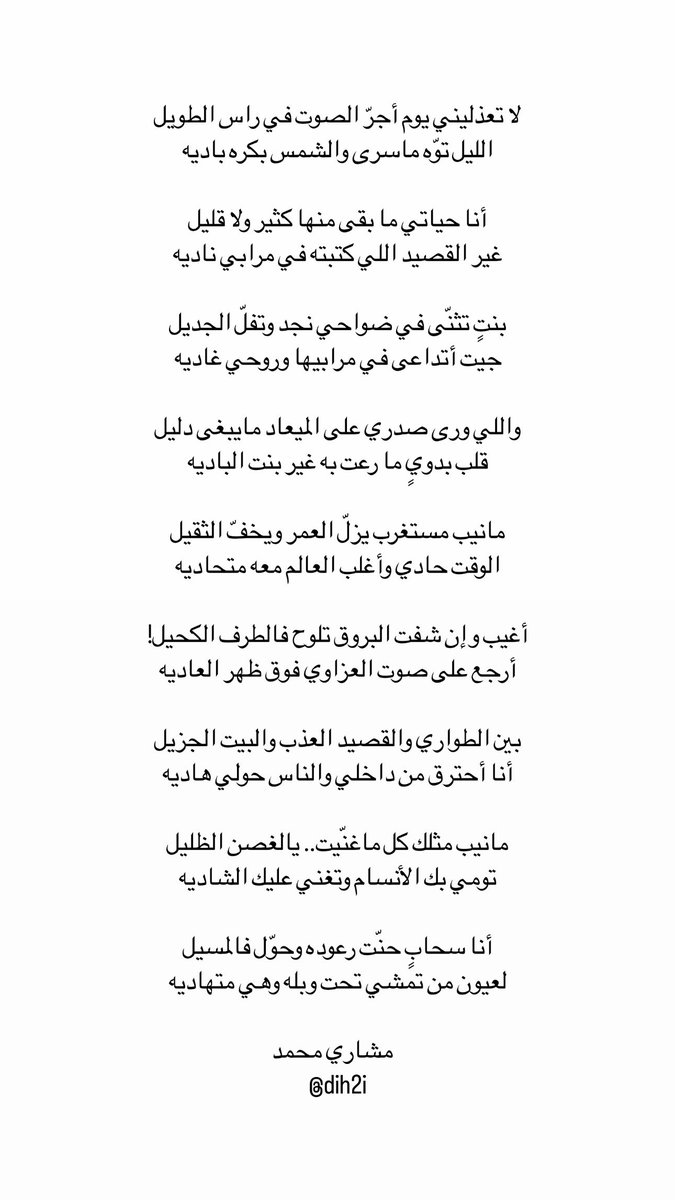 بنتٍ تثنّى في ضواحي نجد وتفلّ الجديل
جيت أتداعى في مرابيها وروحي غاديه
