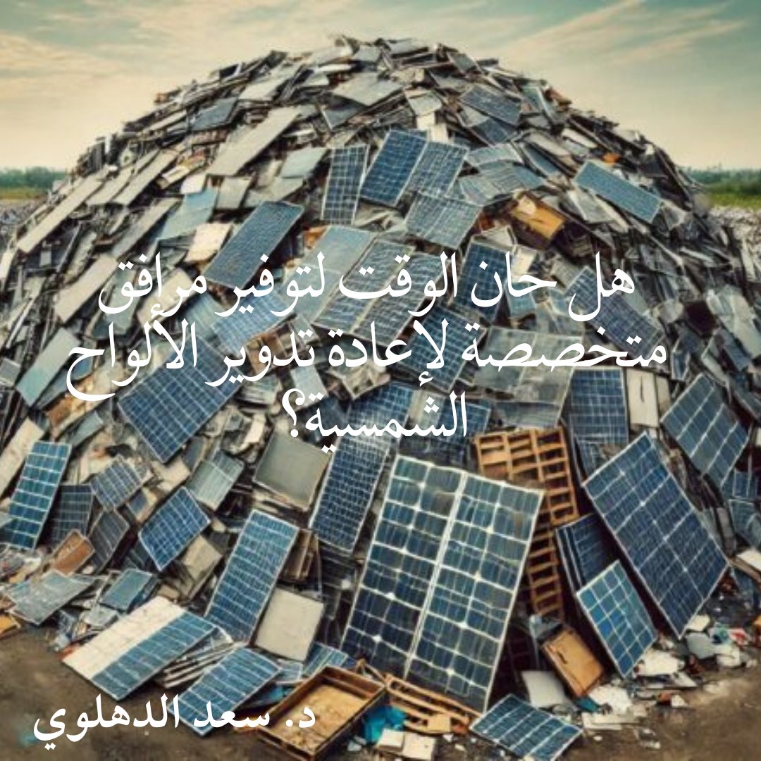 DahlawiS's tweet photo. التحديات البيئية للطاقة الشمسية في #المملكة : هل حان الوقت لتوفير مرافق متخصصة لإعادة التدوير؟ 

تابعوا معي هذا الثريد 👇🏻 https://t.co/TxoheO47JV