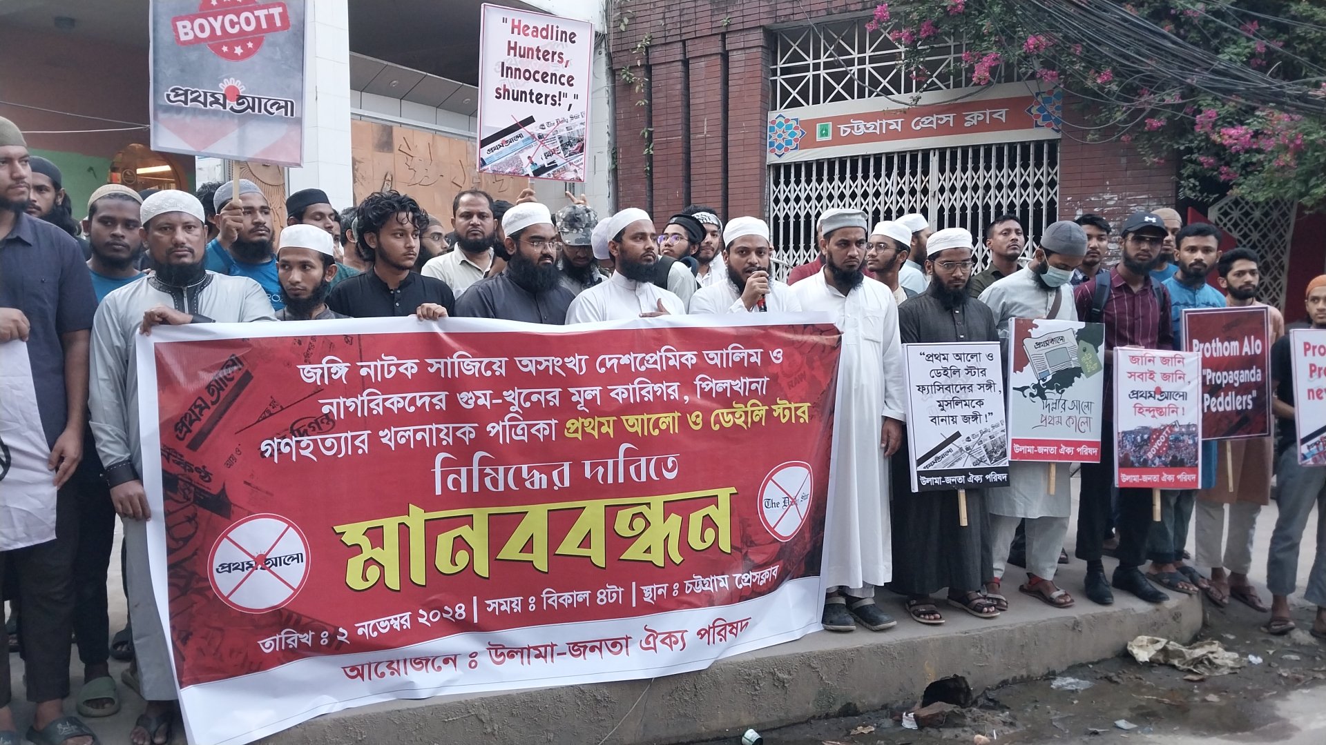 ওলামা- জনতা ঐক্য পরিষদের উদ্যোগে প্রথম আলো ও ডেইলি স্টার নিষিদ্ধদের দাবিতে মানববন্ধন