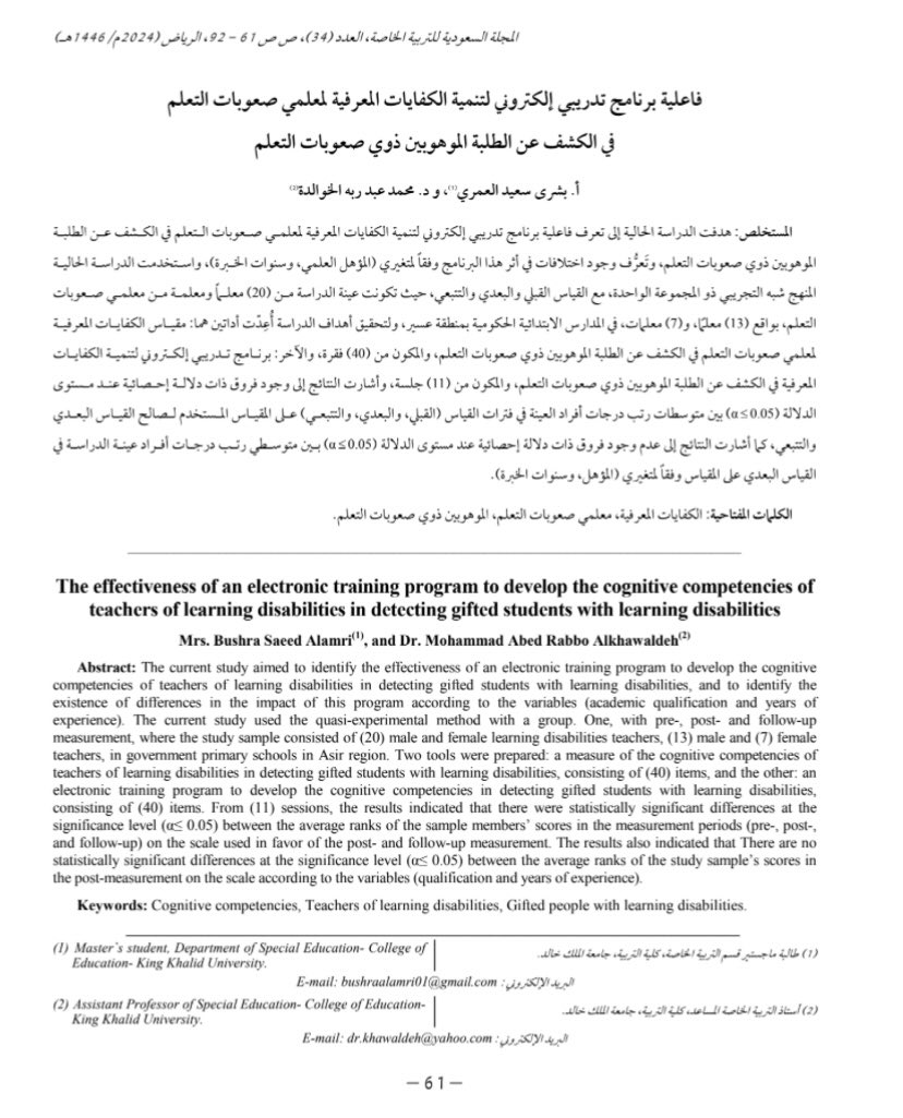 Bushraalamri01's tweet photo. بحمد الله نُشرت لي دراسة في المجلة السعودية للتربية الخاصة بعنوان " فاعلية برنامج تدريبي إلكتروني لتنمية الكفايات المعرفية لمعلمي صعوبات التعلم في الكشف عن الطلبة الموهوبين  ذوي صعوبات التعلم".
العدد(٣٤)، ص ص ٦١ - ٩٢.

https://t.co/rDYXnv66r0 https://t.co/PI2qhX7POE