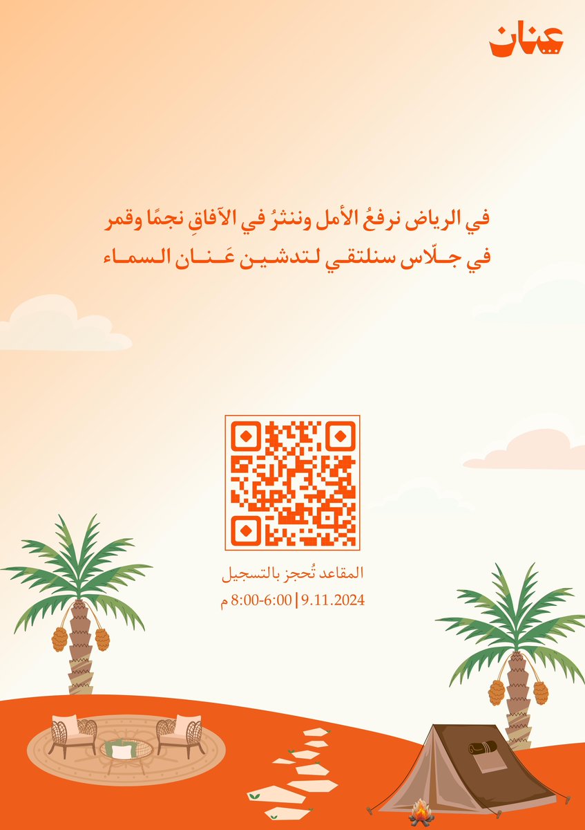 عَنان يخطو بأول خطواته نحو السماء 🧡

ندعوكم لمشاركتنا يومنا المُميز، في شتاء جلّاس تحت سماء الرياض حيث نتشارك المعرفة والإبداع، كُن أول من يشهد خطواتنا، لتكون شَهدت على أفضل حدث لهذه السنة ..