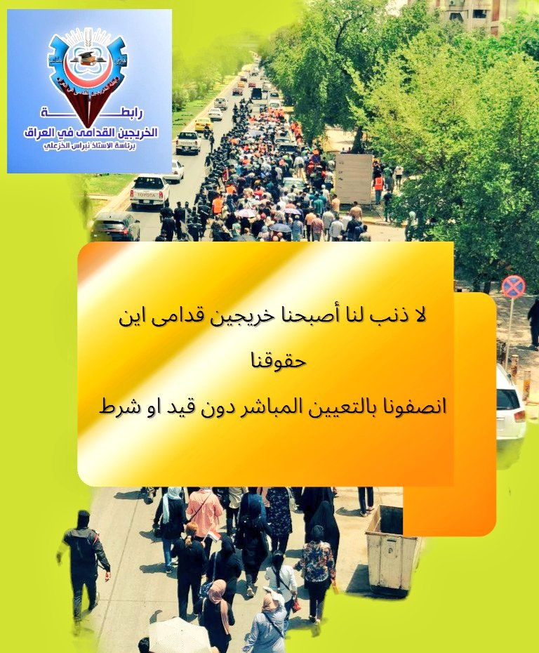 <a href="/mohamedshia/">محمد شياع السوداني</a>
#الخريجون_مع_من_يكون_معهم
#جاهزون
لا راتب لا رعاية اجتماعية لا فرصة عمل للخريجين القدامى هل هذه هي العدالة هل هذا هو الإنصاف يا حكومة الإنجاز؟؟؟؟
انصفونا ارحمونا بالتعيين أسوة بغيرنا من الخريجين
رابطة الخريجين القدامى في العراق برئاسة الاستاذ نبراس الخزعلي