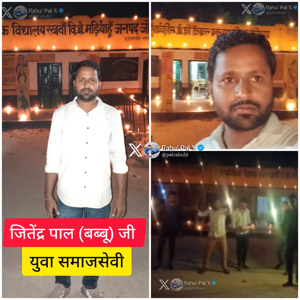palrahulji's tweet photo. यह जो फोटो आप देख रहे हैं यह किसी सरकारी अध्यापक की नहीं,,

किसी बड़े पद के कर्मचारी की नहीं,,,

किसी बड़े नेता की नहीं,,,,

बल्कि एक युवा समाजसेवी की है.....

जो हर वर्ष प्रकाश का पर्व दिवाली अपने घर पर नहीं बल्कि सरकारी प्राइमरी स्कूल में जाकर मानते हैं 

यह समाजसेवी जितेंद्र पाल (बब्बू जी) जो जनपद जौनपुर मडियाहू अंतर्गत रखवा गांव के रहने वाले हैं 

इस वर्ष उनके दादाजी का देहांत हो गया, घर में दुख का माहौल था परन्तु उसके बावजूद भी अपने दुख को भूलकर हर वर्ष की भांति इस वर्ष भी खुद को विद्यालय पर जाने से न रोक पाए और विद्यालय पर जाकर अपनी टीम के साथ दिवाली को मनाया 

जितेंद्र जी किसी पद पर न रहते हुए भी हमेशा सरकारी स्कूल में जाकर बच्चों को सम्मानित व पुरस्कृत करते रहते हैं 

यही नहीं, जितेंद्र जी हर वर्ष अलग अलग क्षेत्र में बनवासी परिवार के यहां पहुंच कर स्वतंत्रता और गणतंत्र दिवस मनाते हैं 
उनको मिष्ठान और जरूरत की चीजें वितरित कर परिवार को और बच्चों को स्कूल जाने के लिए प्रेरित भी करते हैं 

जितेंद्र पाल जी कई ऐसे मानवीय कार्य के लिए भी जाने जाते है जैसे आवारा पशुओं को किसी प्रकार के कष्ट से बाहर निकलना व किसी भूले भटके राहगीर को उनके घर परिवार तक पहुंचाना या  किसी जरूरत मंद को जरूरत के समय रक्तदान प्रदान करवाना या किसी बुजुर्ग को आर्थिक मदद पहुंचाकर उनको सहारा देना 

जितेंद्र पाल जी कहते है कि 
समाज सेवा से समाज में सुधार आता है और वह बेहतर और खुशहाल बनता है,
समाज सेवा के ज़रिए हम अपने से बड़ी किसी चीज़ से जुड़ाव महसूस कर सकते हैं....

ऐसे समाजसेवी जितेंद्र पाल जी देश के लिए बहुत महत्त्वपूर्ण है।
 मैं ऐसे समाजसेवी को एक अधिक से अत्यधिक ऊंचे दर्जे का इंसान मानता हूं।

@jitendrapalJNP | #Mariahu | #JaunpurNews | #UttarPradesh