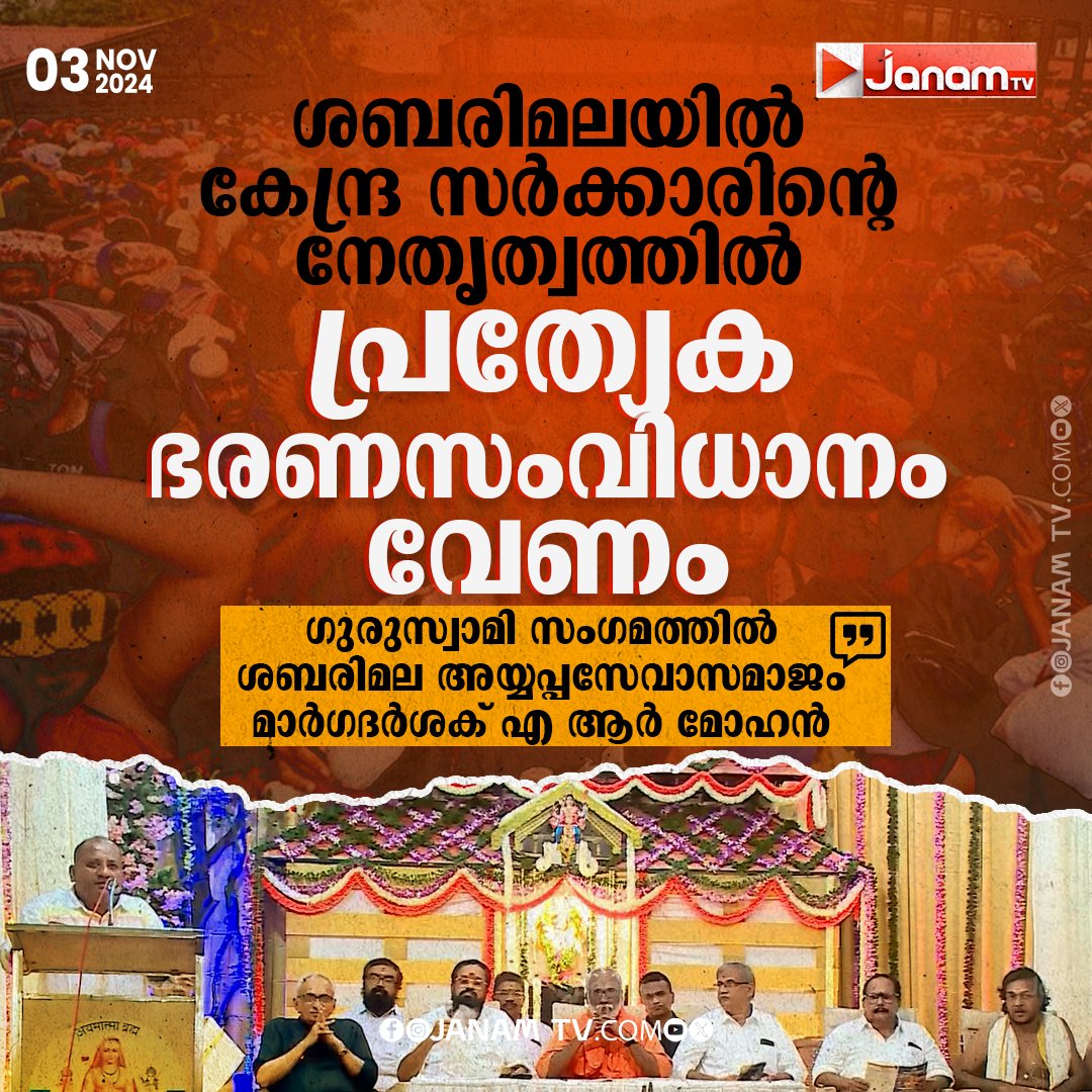 tvjanam's tweet photo. ശബരിമലയിൽ കേന്ദ്ര സർക്കാരിൻറെ
നേതൃത്വത്തിൽ പ്രത്യേക ഭരണസംവിധാനം വേണം
#SaveSabarimala #Sabarimala #JanamTv #janamonline https://t.co/fNDD4WMIwL