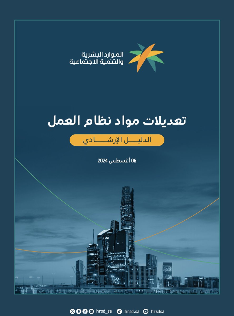 Mohamed_ibrhim_'s tweet photo. 📍 ملخص تعديلات نظام العمل 

تضمّن نقاط مهمة لابد الإطلاع عليها ومن أهمها الاستقالة والإجازات والعقود..إلخ  

  #استشارات_قضايا_بجميع_الأنواع
#محامي_مرخص
#تعديلات_نظام_العمل https://t.co/eaI7DLRFef