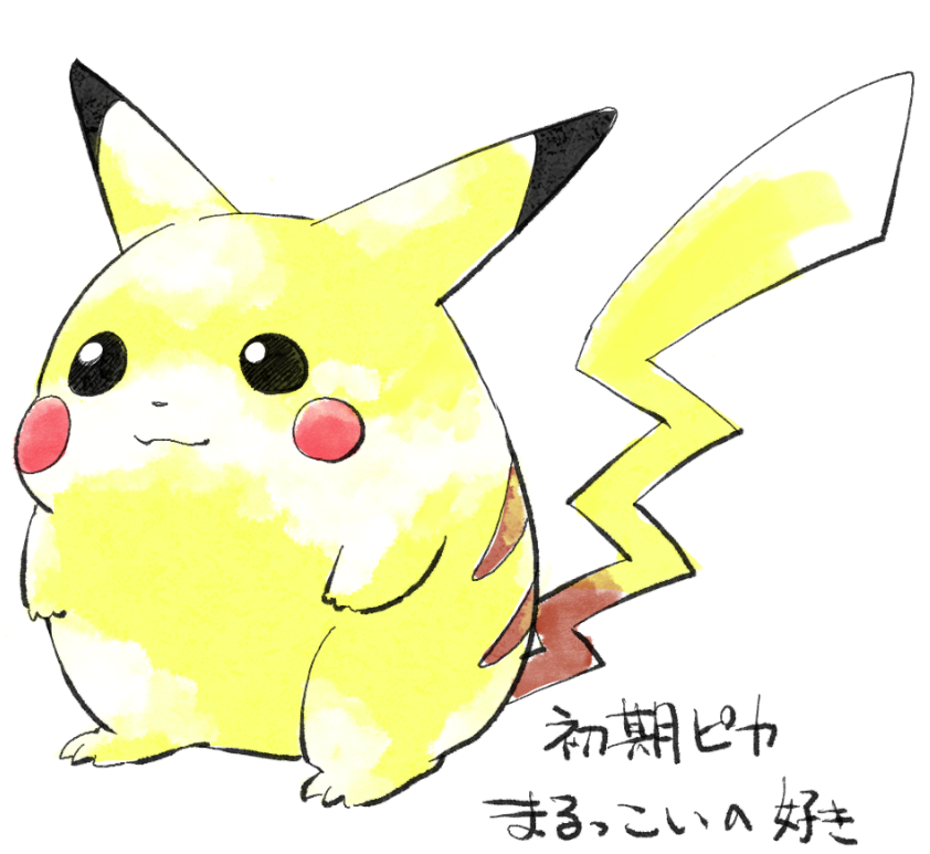 ピカチュウ 「初期ピカを調べて見て描いた丸っこいの好き 」|床の間Q◆引っ越し作業中のイラスト