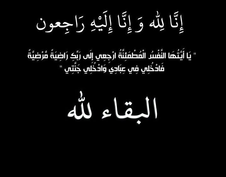 akhbar_shmmar's tweet photo. إنتقلت إلى رحمة الله تعالى
( أم مشعل )
زوجة/ أسعد العمر الجربا

والدفان غداً الأحد 3-11-2024
بعد صلاة العصر 
في مقبرة الصليبخات

العزاء/ ديوان أسعد العمر الجربا 
مقابل نادي الصليبخات
الدوحة ق1 شارع غسان منزل 16
إنا لله وانا اليه راجعون https://t.co/EvyMfR8SnQ