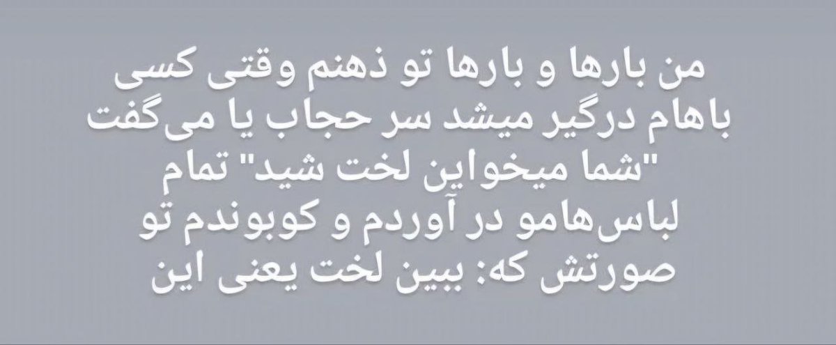 bahmandaroshafa's tweet image. از سر شب خیلی از دوستانم جملاتی شبیه این نوشته‌اند.  که بارها بعد از گرفتن تذکر حجاب دلشان خواسته کل لباسشان را بکَنند و به زمین بکوبند.
اصلا فرض کنیم روایت شما درست است و برخوردی از طرف حراست در کار نبوده. این حجم از خشم و حس تحقیر دوباره روی سرتان خراب خواهد شد.