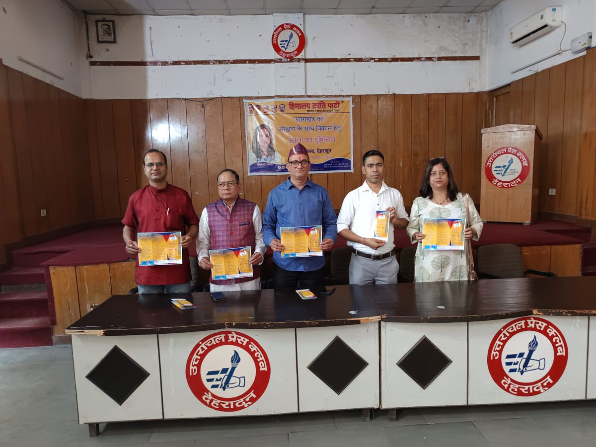 दिनांक 2 नवम्बर 2024 को हिमालय क्रांति पार्टी द्वारा देहरादून प्रेस क्लब में प्रेस कॉन्फ्रेंस की गई। पार्टी के आगे की गतिविधियों के बारे में भी अवगत किया गया। पार्टी का मसूरी और ऋषिकेश में आयोजित पार्टी कार्यकर्ता सम्मेलन की जानकारी दी गई।
uttarakhandlandreform.in/2024/11/himala…