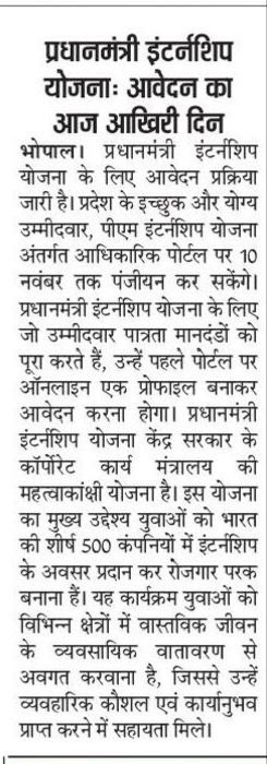mandsaurorg's tweet image. प्रधानमंत्री इंटर्नशिप योजना 2024 में आवेदन की आज आखिरी तारीख है। जो छात्र अभी तक आवेदन नहीं कर पाए हैं, वे शीघ्र ही pminternship.mca.gov.in पर जाकर आवेदन प्रक्रिया पूरी कर सकते हैं। 
#संकल्पित_मंदसौर #DIlipDhanrajGupta 
#PMInternshipScheme2024 #HigherEducation #EducationForAll