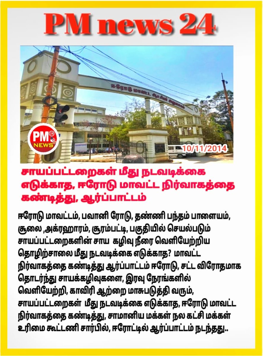 poremurusu's tweet photo. ஈரோடு மாவட்ட மாநகரப் பகுதியில் சாயப்பட்டறைகள் மீது நடவடிக்கை எடுக்காத, ஈரோடு மாவட்ட நிர்வாகத்தை கண்டித்து, ஆர்ப்பாட்டம்...!! https://t.co/JbQkp1Tdcp
