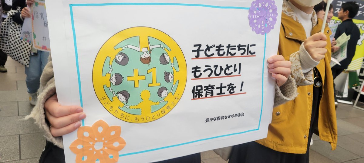 #こどもパレード
保育も障がい児療育も教育も学童保育も、働く人を大切にしてこそ現場に活力がうまれます。非常勤ばかりを増やすのではなく正規保育士を増やして！