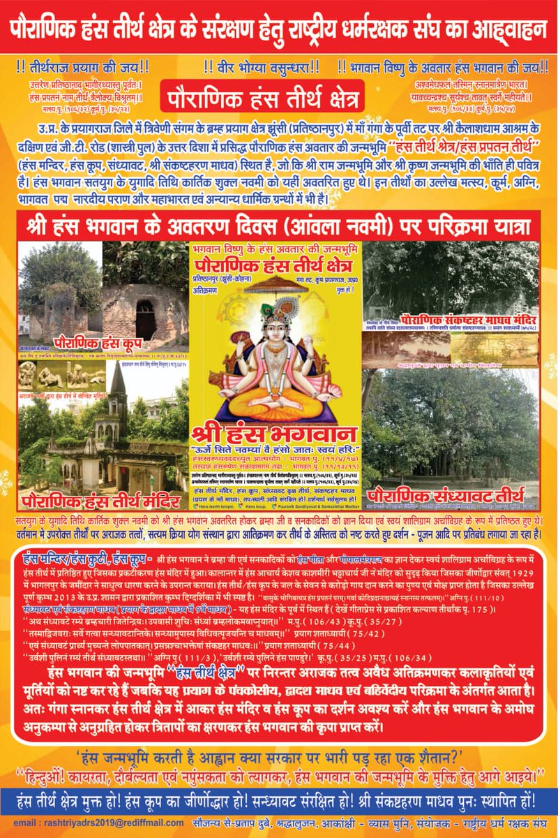 Sharangworld's tweet image. स्कंद पुराण से लेकर मत्स्य पुराण तक, हंस तीर्थ का उल्लेख हर जगह है। क्या हम इस पवित्र स्थल को अराजक तत्वों के हवाले कर देंगे?#FreeHansTeerth
#SaveHansTeerth