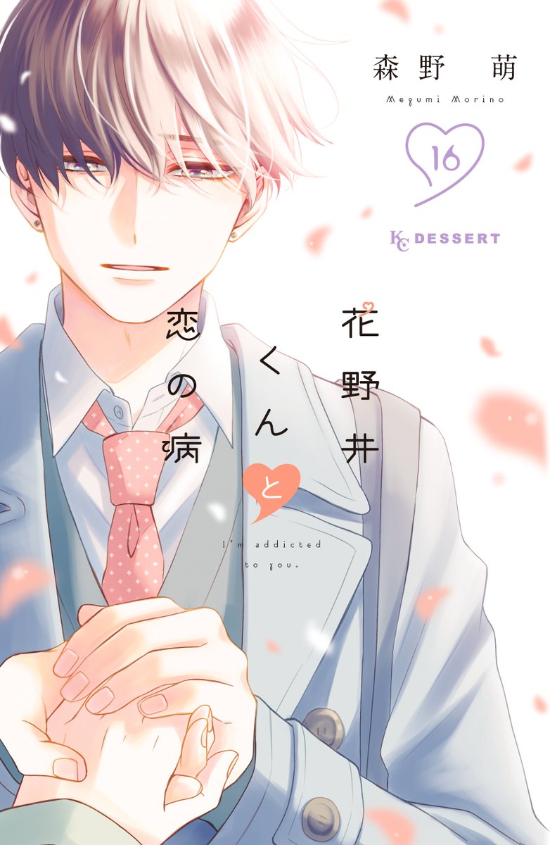 花野井くんと恋の病 1～11巻 森野萌