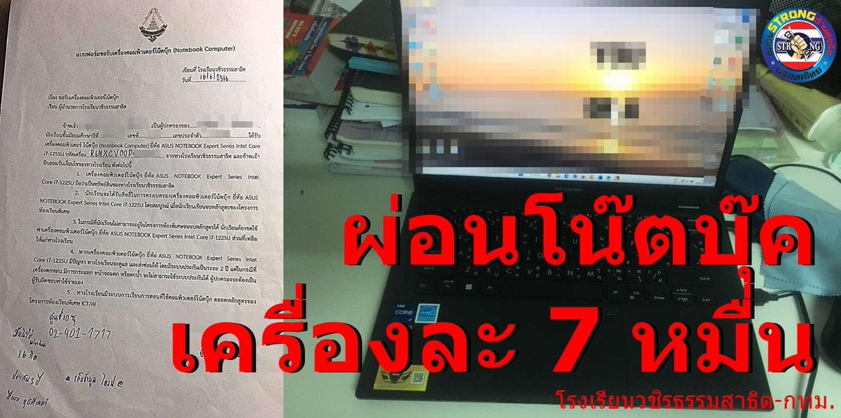 RedSkullxxx's tweet photo. โรงเรียนให้ผ่อนโน๊ตบุ๊ค เครื่องละ 7 หมื่น 

เครือข่าย ฯ กทม.ได้รับข้อมูลจาก ผปค.โรงเรียนวชิรธรรมสาธิต สังกัด สพม.2 ว่ามีการเรียกเก็บเงินค่าโน๊ตบุ๊คถึง 7 หมื่นบาทต่อเครื่อง..
เมื่อเราสอบถาม ผปค.ปรากฎว่าเป็นเรื่องจริงโดยเป็นห้องเรียนพิเศษ ICT ต้องใช้โน๊ตบุ๊คในการเรียนรู้ โดย ผปค.ยืนยันว่ามีโน๊ตบุ๊คอยู่แล้วสามารถนำมาใช้ในการเรียนรู้ได้เลย แต่ทางโรงเรียนไม่ยอมต้องให้ซื้อจากทางโรงเรียนเท่านั้น โดยแบ่งจ่ายเป็นเทอมๆ  ระดับชั้น ม.4 เทอมละ 15,000 บาท รวม 2 เทอม และระดับ ม.5 ม.6 อีกเทอมละหมื่น รวม 6 เทอม เป็นเงิน 7 หมื่นบาท..ถึงจะได้รับเครื่องโน๊ตบุ๊คดังกล่าวไปเป็นของตนเอง ยี่ห้อ ASUS Expertbook B1402CB
เมื่อเทียบสเปคดูปรากฏว่าราคาตลาดไม่เกิน 2 หมื่นบาท
สร้างความสงสัยให้แก่ผปค. จนนำไปสู่การร้องเรียน พอเริ่มฉาวเริ่มมีการอ้างว่า เงินที่จ่ายนั้นไม่ใช่ค่าโน๊ตบุ๊ค แต่เป็นเงินเพื่อสนับสนุนสมาคมผู้ปกครองและครูภายในโรงเรียน ซึ่งปกติก็เรียกเก็บเงินไปแล้วเทอมละหมื่น 

นอกจากนี้ยังบังคับต้องไปเรียนรู้ปรับพื้นฐานกับสถาบันภายนอกโรงเรียนอีก คอร์ทละ 7,900 บาท ซึ่งก็เป็นก๊วนเดียวกันที่สอนคอมฯในโรงเรียนนั่นแหล่ะ

งานนี้ไปถึง ป.ป.ช.แล้วอยู่ระหว่างตรวจสอบ ชวนพวกเรามาติดตามกันต่อ ยังมีอีกเยอะ..

ทั้งนี้ทางเพจชมรมฯตั้งข้อสังเกตเพื่อป้องกันป้องปรามการทุจริตที่อาจจะเกิดขึ้นในอนาคต สมาชิกสามารถแสดงความคิดเห็นเพื่อประโยชน์แก่ทางราชการในการรักษาประโยชน์ของประเทศชาติเป็นสำคัญ
#สร้างสังคมไม่ทนต่อการทุจริต
ศูนย์ปฏิบัติการSTRONGประเทศไทย
#ชมรมSTRONGต้านทุจริตภาคกลาง
สำนักงานการตรวจเงินแผ่นดิน
สำนักงาน ป.ป.ช.
สำนักงานคณะกรรมการป้องกันและปราบปรามการทุจริตแห่งชาติ
สื่อสารองค์กร สำนักงาน ป․ป․ท․
ร้ายกาจ
ปฏิบัติการหมาเฝ้าบ้าน
สำนักงานป้องกันและปราบปรามการฟอกเงิน - ปปง.
ตำรวจสอบสวนกลาง