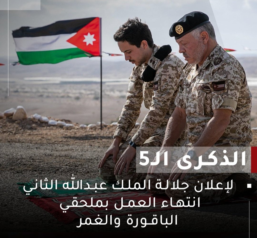 عودة الارض الاردنية الباقورة والغمر للسيادة الاردنية قبل خمس سنوات جزء من التاريخ الاردني الذي يجب ان لايغيب عن الذاكرة،وكما حمى الاردن ارضه في معركة الكرامة اعاد ارضه في الباقورة والغمر بالسياسة  ..حمى الله الاردن وقيادته.