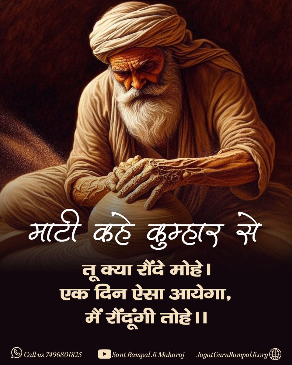 मिट्टी कहती है कुम्हार से, तू क्या मुझे रौंद रहा है, एक दिन ऐसा आएगा जब मैं तुझे भी अपने में मिला लूँगी।#GodKabirVani