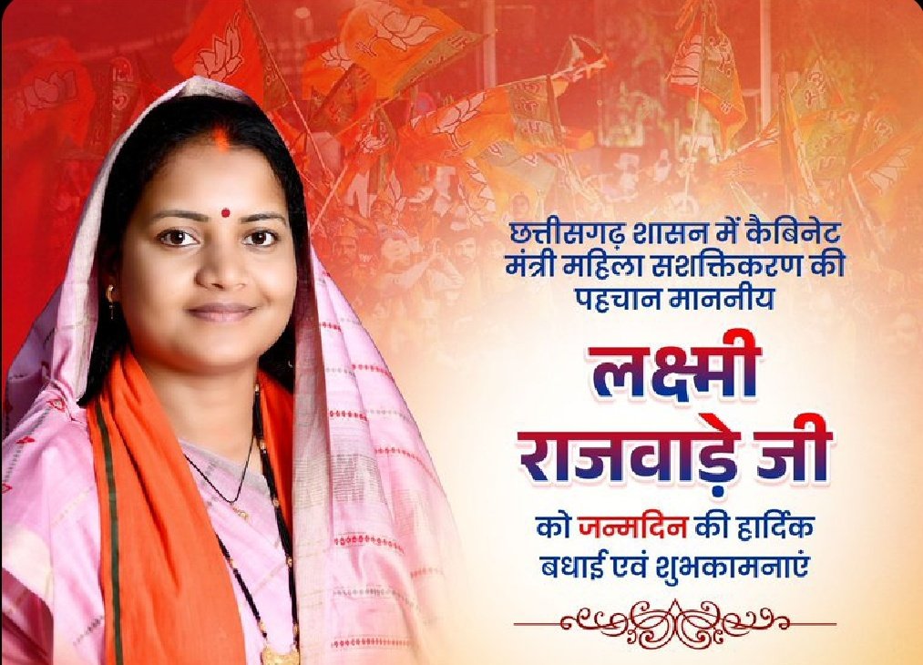 छत्तीसगढ़ शासन में कैबिनेट मंत्री महिला सशक्तिकरण की पहचान  माननीय लक्ष्मी राजवाड़े जी को जन्मदिन की हार्दिक बधाई एवं शुभकामनाएं।#laxmi Rajwade