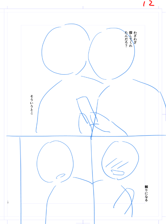 11Pリズムは決めたけど絵がイマイチで、やっぱり11-12Pの繋がりを先に決めるしかないかーと思って12P直しに着手してるけど、台詞で感情誘導するより「その動画?」を12Pに持ってきてドキッとする衝撃で誘導する方が波が大きい?とかいう悩み方してる今。