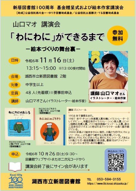 （新居図書館）
11/16(土)は、「わにわに」絵本🐊でおなじみの山口マオさん講演会！絵本づくりの裏話が聞けます✨講演会終了後にサイン会もありますよ📝中学生以上の方が参加できます。ご都合のつく方は、ぜひお申し込みください！
lib.kosai.shizuoka.jp/event/4407/
＃湖西市　＃湖西市立図書館