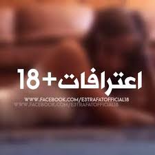 انا بحب اجيب صحابي عندي يسهرو مع مراتي و ينامو معاها و انا بشوفها و هيا بتنذل منهم و بضربوها 
#اعترافات_محارم #اعترافات_جريئة 
#اعترافات_شخصية #اسرار
