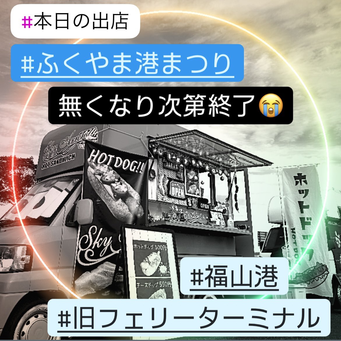 skyarrow_hts's tweet photo. おはようございます☀️
本日はふくやま港まつりで販売してます😃
営業時間:10時〜15時
無くなり次第終了となります😢
ご来店お待ちしてます🎵
#SkyArrow
#スカイアロー
#キッチンカー
#福山
#ふくやま港まつり
#福山港
#出店
#ホットドッグ
#テイクアウト
#専門店 https://t.co/0lCsN7kCIj