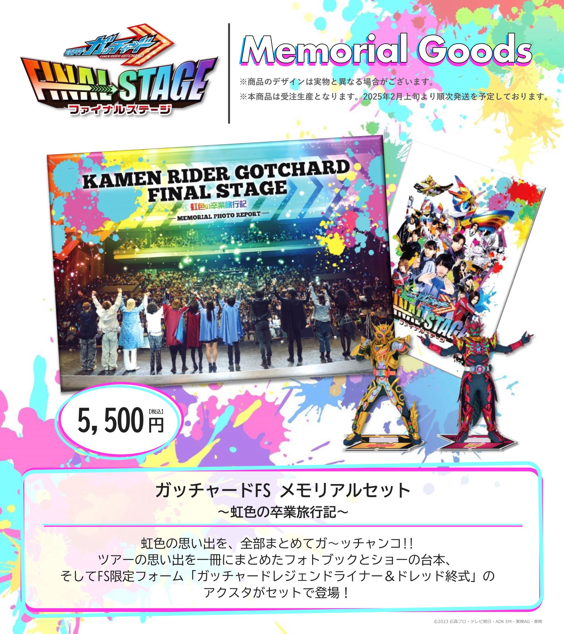 仮面ライダーガッチャード FS メモリアルセット 〜虹色の卒業旅行記〜 仮面ライダーガヴ ファイナルステージ【公式🍇】 on X:
