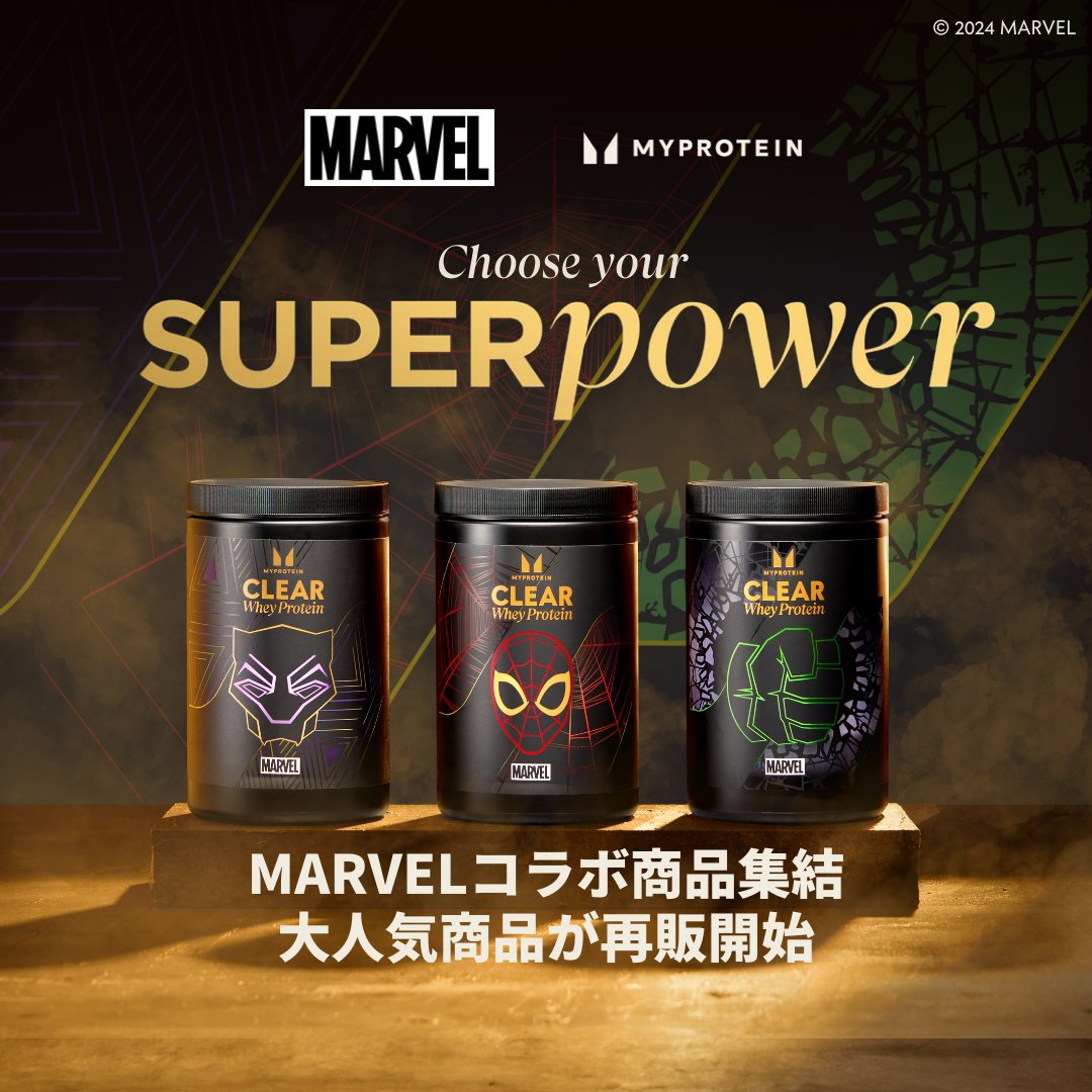 マイプロテイン MARVELコラボ クリアホエイプロテイン3種セット