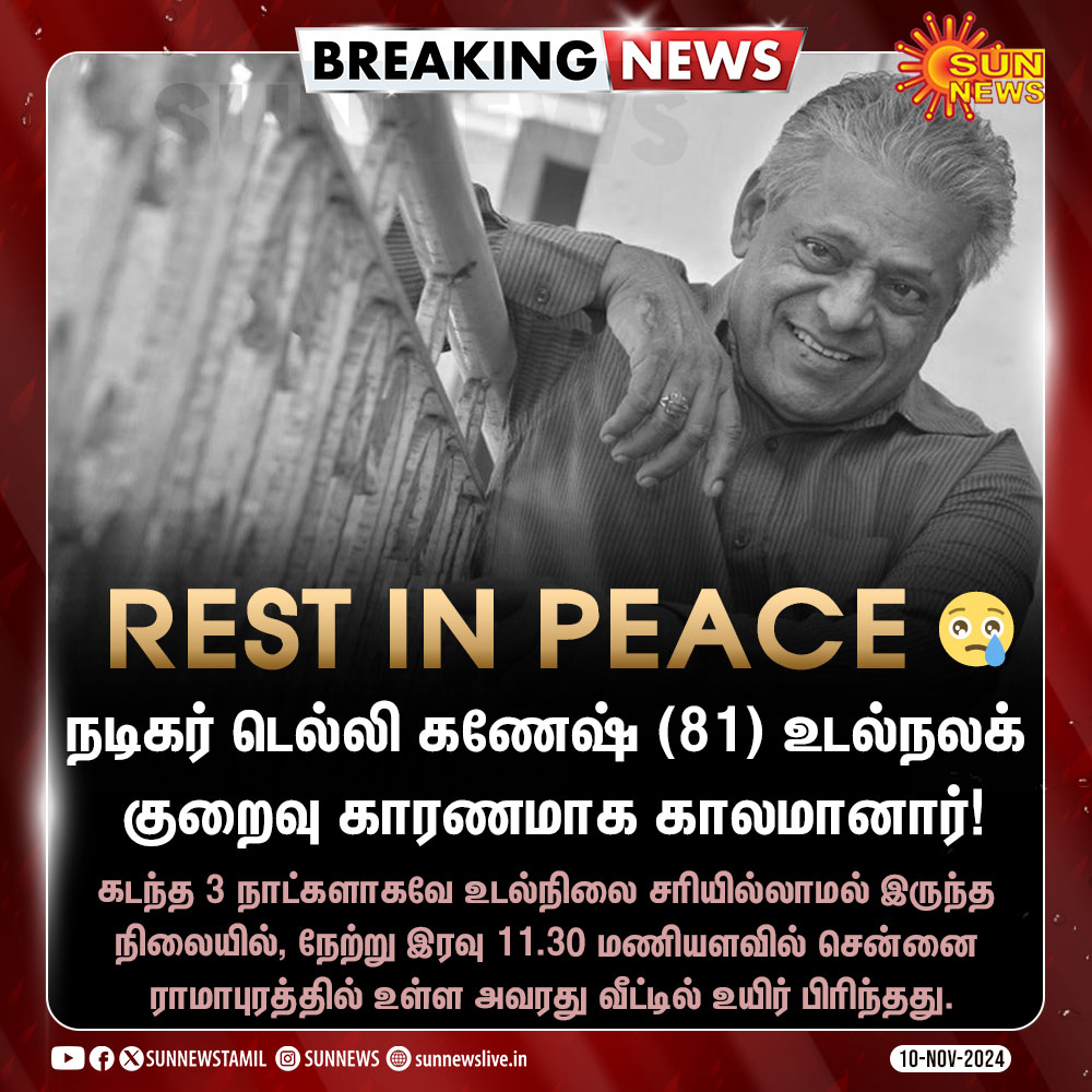 sunnewstamil's tweet photo. #BREAKING | நடிகர் டெல்லி கணேஷ் (81) காலமானார்!

#SunNews | #DelhiGanesh | #RIPDelhiGanesh https://t.co/lp0ERuX4P0