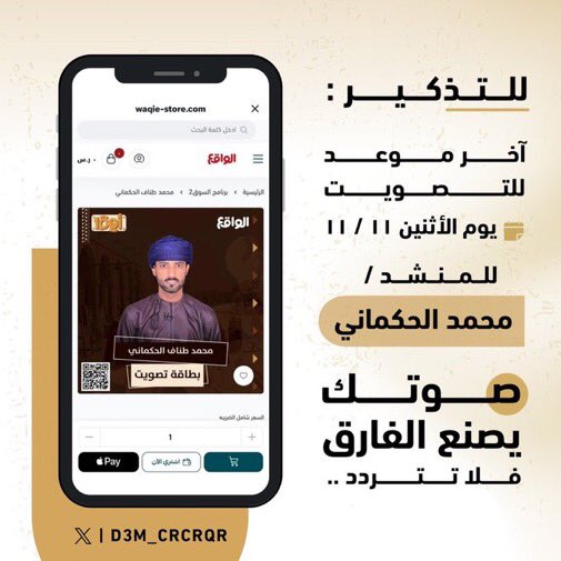 دعم سيف الجنيبي (@d3m_saif9s1) on Twitter photo أهلاً وسهلاً جمهورنا الغالي
المُنشد #محمد_الحكماني تأهل لمرحلة الخمسين بموهبته وأداءه وحان الوقت نوقف معاه حتى يتأهل لدخول القرية
ينتهي التصويت تاريخ11/11 يوم الأثنين.
همتكم في الدعم والنشر يستاهل 👏🏻🇴🇲
<a href="/D3m_crcrqr/">دعم محمد الحكماني</a> <a href="/crcrqr1/">محمد الحكماني</a>
#اهمم100_14 أهلاً وسهلاً جمهورنا الغالي
المُنشد #محمد_الحكماني تأهل لمرحلة الخمسين بموهبته وأداءه وحان الوقت نوقف معاه حتى يتأهل لدخول القرية
ينتهي التصويت تاريخ11/11 يوم الأثنين.
همتكم في الدعم والنشر يستاهل 👏🏻🇴🇲
<a href="/D3m_crcrqr/">دعم محمد الحكماني</a> <a href="/crcrqr1/">محمد الحكماني</a>
#اهمم100_14