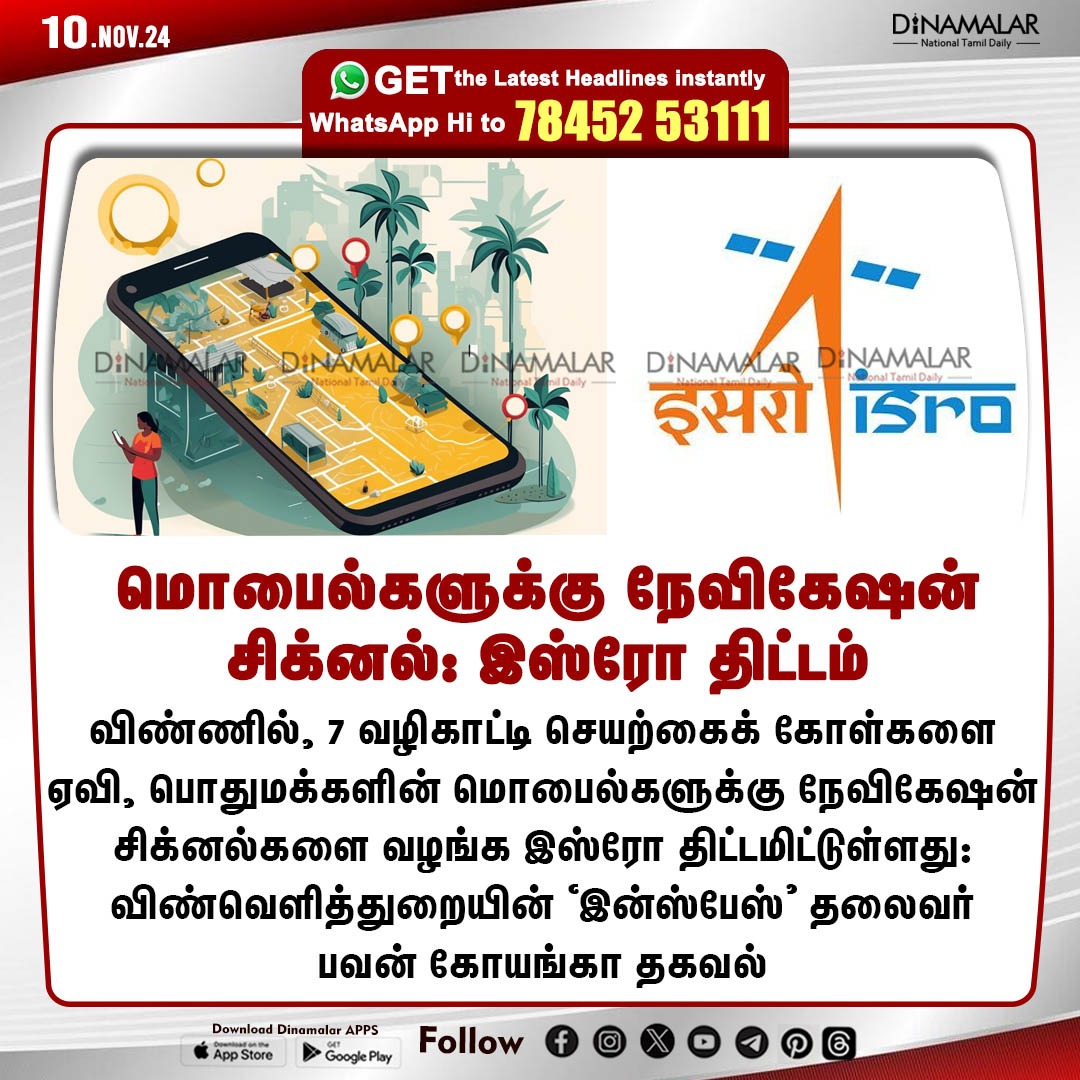dinamalarweb's tweet photo. மொபைல்களுக்கு நேவிகேஷன் சிக்னல்: இஸ்ரோ திட்டம்
#ISRO | #MobileNavigation | #OnlineMap | #mobilephone
https://t.co/y4W3uzOWeZ https://t.co/TBf273ZxIT