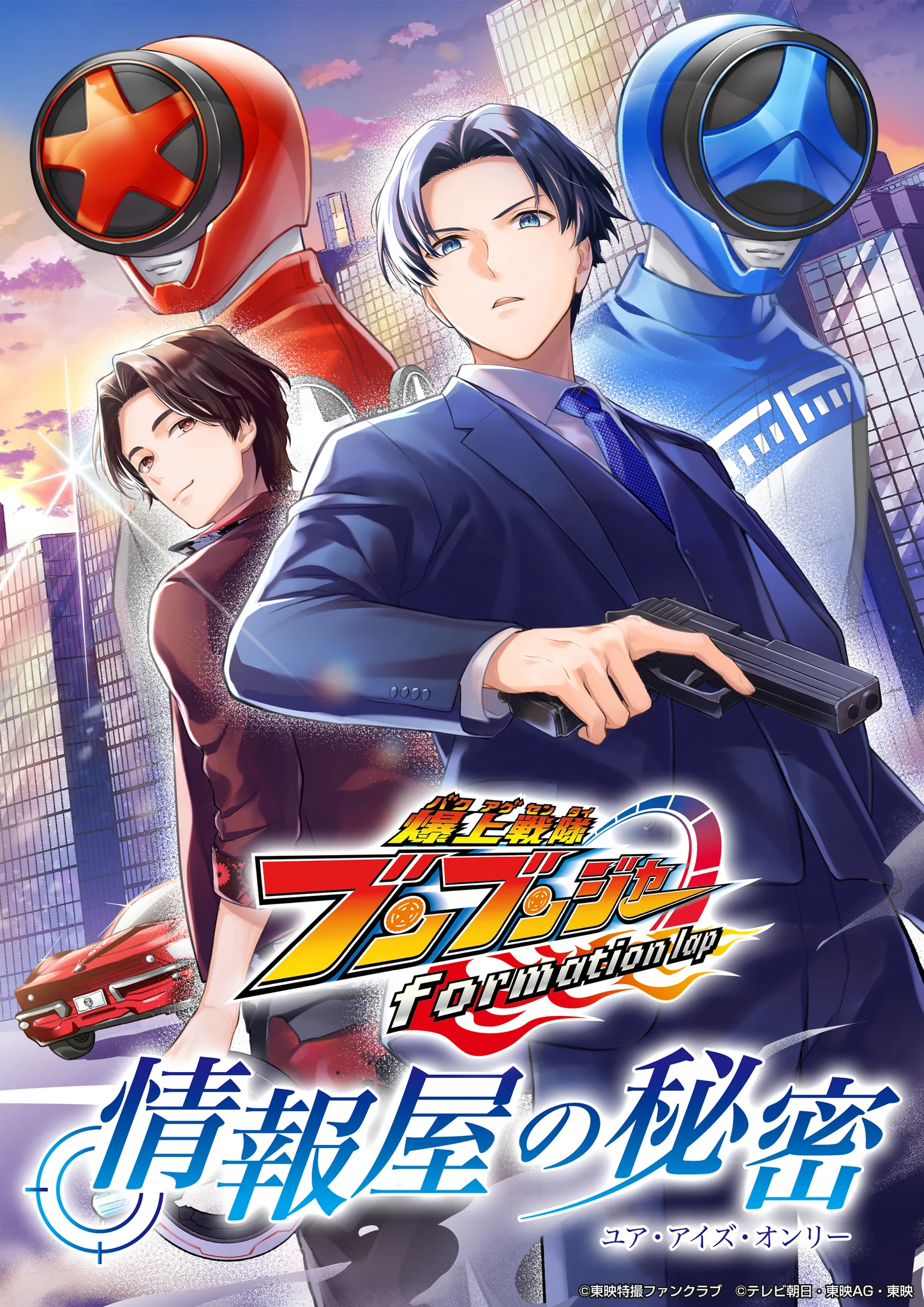 新品未読本『爆上戦隊ブンブンジャー formation lap 情報屋の秘密』 東映特撮ファンクラブ（TTFC） on X: 