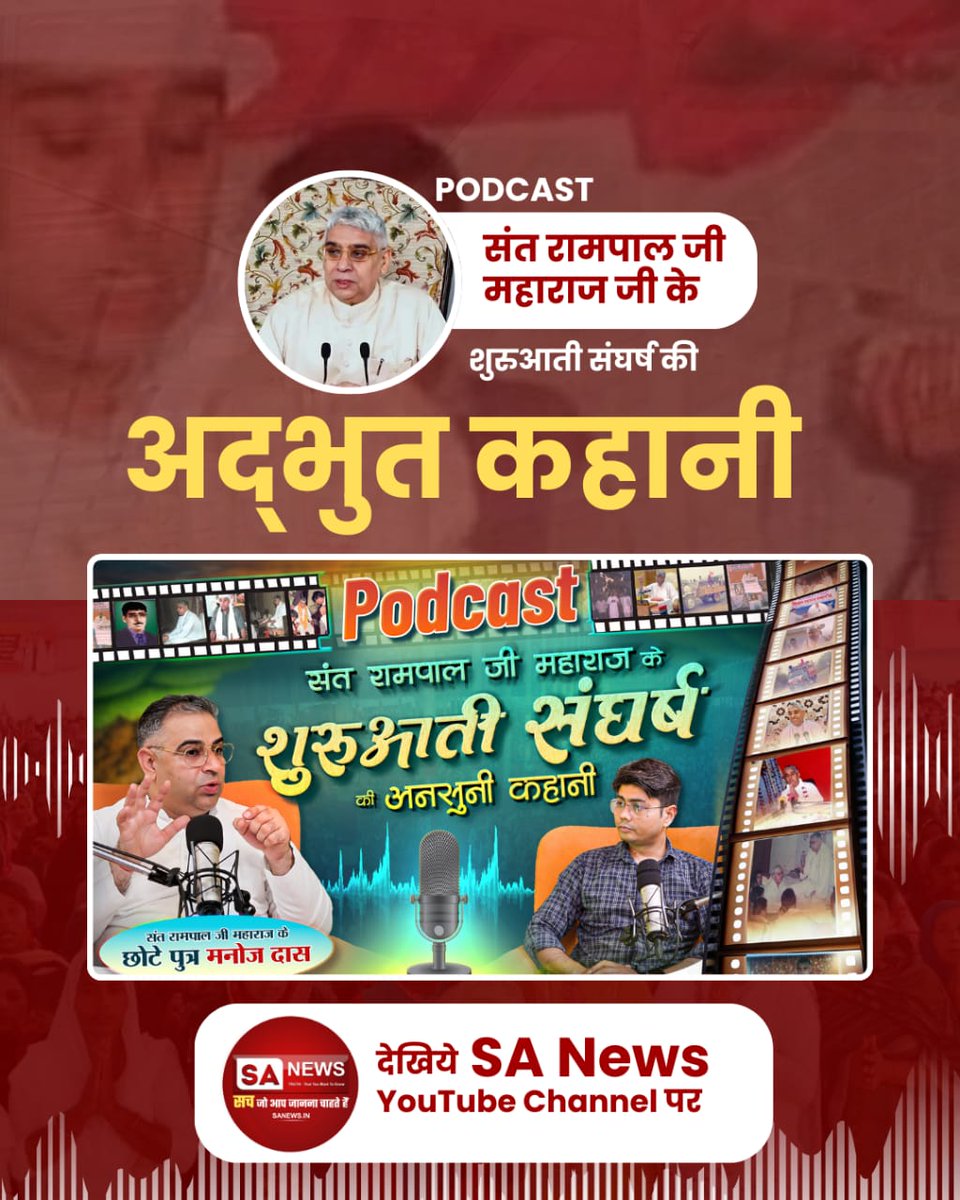 #संतरामपालजीके_संघर्ष_कीकहानी
दुनिया के कोने-कोने तक तत्वज्ञान की अलख जगाने वाले संत के अद्वितीय संघर्ष को जानने के लिए देखिये
SA News YouTube Channel
