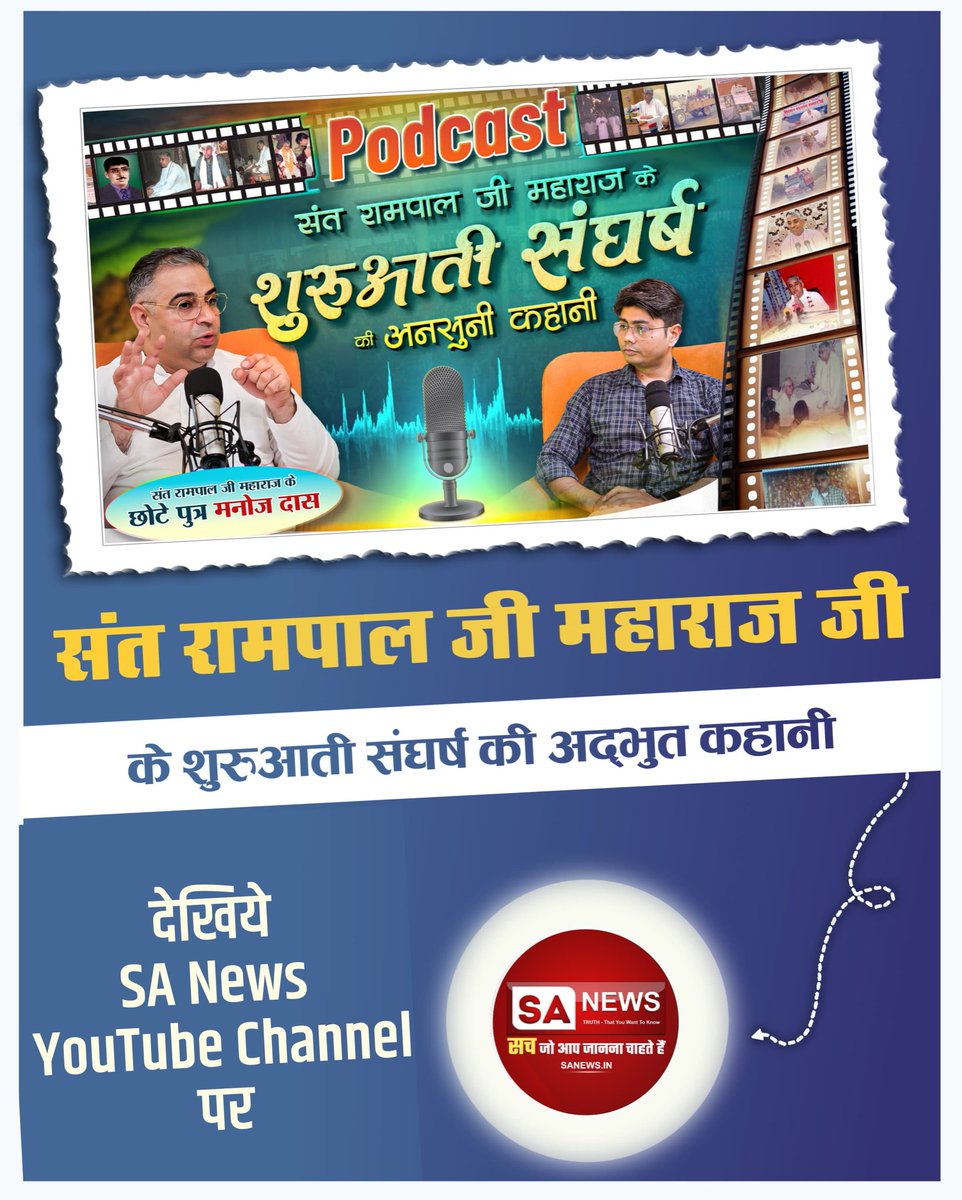 #संतरामपालजीके_संघर्ष_कीकहानी
संत रामपाल जी महाराज के जीवन के शुरुआती संघर्ष की अनसुनी कहानी को जानने के लिए देखिये
SA News YouTube Channel