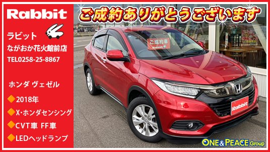 oneandpeace01's tweet photo. 連続投稿失礼します🕺🏻💃
お次は #ラビットながおか花火館前店 でご成約頂いた ホンダ ヴェゼル🚗 #ru1
ジャンルの枠を超えた多面的な価値を高次元で融合させたコンパクトSUV #ヴェゼル。フロントのバンパーやグリルのデザインを変更し、インラインタイプのLEDヘッドライトを採用することで、さらなる先進感と力強さを表現。グレードは1.5Lエンジン搭載、無段変速オートマチック(トルクコンバーター付)採用、先進の安全運転支援システム「Honda SENSING(ホンダセンシング)」搭載、装備充実の「X・ホンダセンシング」です🚘
この度は ヴェゼル の
ご成約ありがとうございます😊
#長岡 #oneandpeace #ru1 #中古車 #カーセンサー #グーネット #くるまる
ラビットながおか花火館前店
展示車情報🔽
https://t.co/pYHCLM0V5U