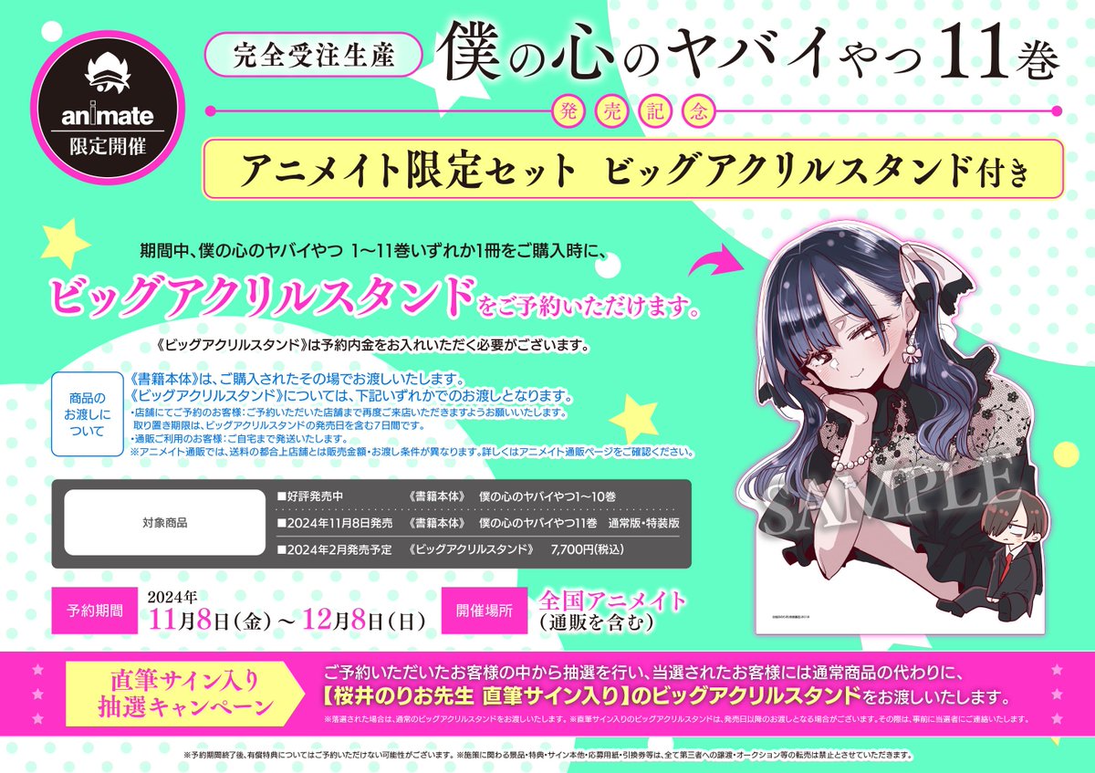 僕の心のヤバイやつ 12 アニメイト限定 ビッグアクリルスタンド 書籍予約情報】 【完全受注生産】僕の心のヤバイやつ11巻発売記念