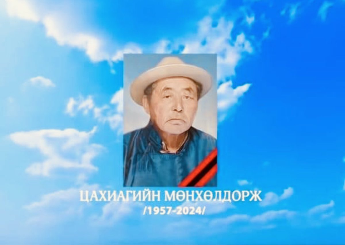 МӨНХӨЛ

Хүн байгаль ижилсэн оршдог хорвоо. Аль алинаа нөхөн төлжих нь түүхийн эхлэл адил алс холын. Монгол хүмүүн аав ээжийгээ уул нуруу, ус голтой адилтган ач санаж ирсэн нь учиртай. Усыг ижии минь, уулыг аав минь гэж би сүсэлдэг. 

Аав ээж хоёр минь буурал Алтайн ар өврөөс