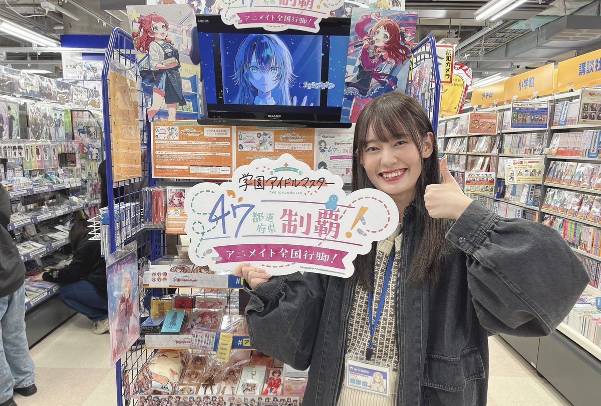 学園アイドルマスター 47都道府県制覇！アニメイト全国行脚！】 #学