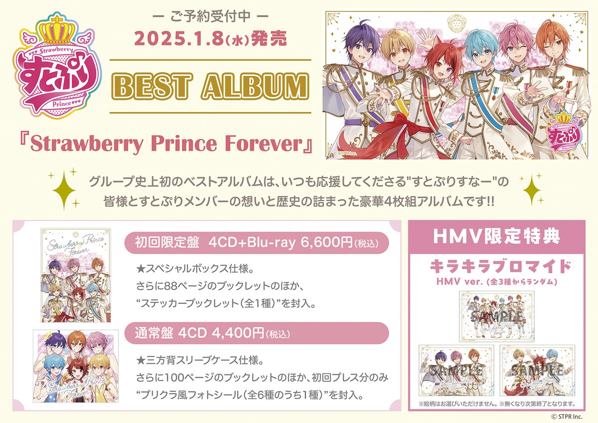 ?#すとぷり? ベストアルバム CD『Strawberry Prince Forever』1月8日 
