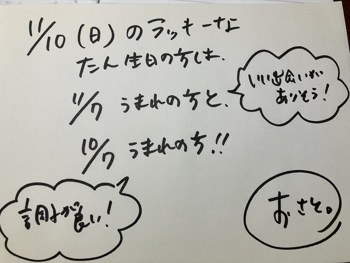 osatonouranai's tweet photo. おっはー^_^

今日のラッキーな誕生日の方は
11月7日生まれの方と
10月7日生まれの方！

#占い
#おさとの占い
#11月7日
#11月10日
#10月7日 https://t.co/SDKds76n4R